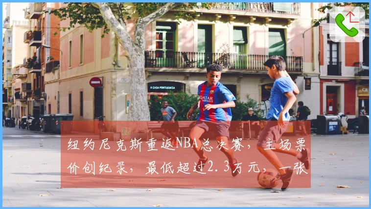 纽约尼克斯重返NBA总决赛，主场票价创纪录，最低超过2.3万元，一张票相当于去年所有7场的总和