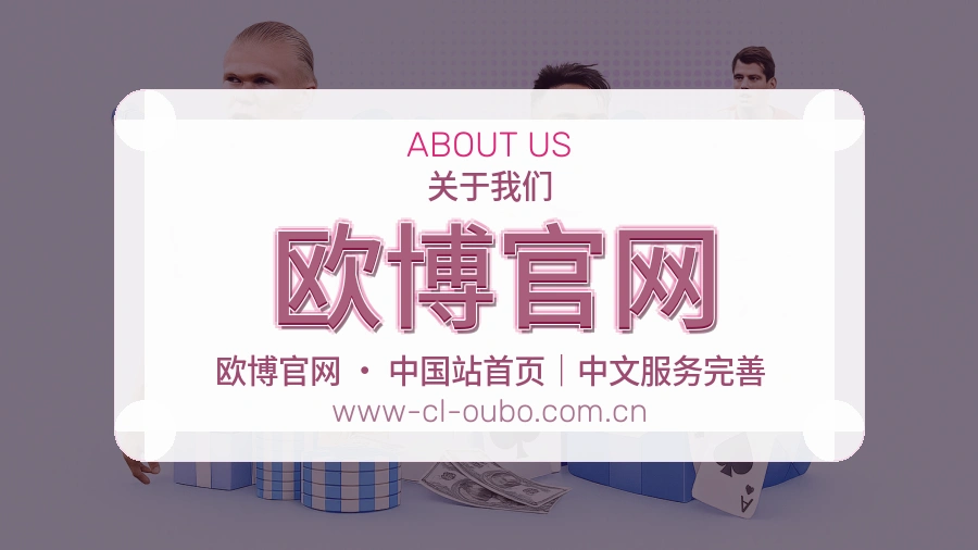 欧博官网平台简介展示